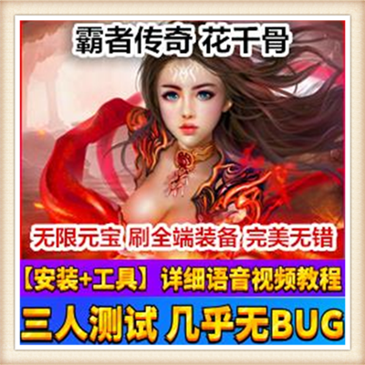 霸者传奇花千骨单机版附教程+工具网游单机一键端等级120数据修改