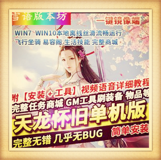 天龙八部单机版高端精修复古怀旧一键端GM后台元宝