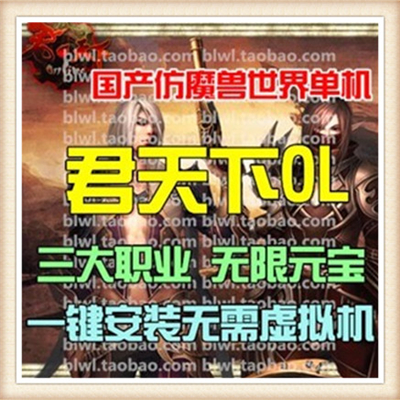君天下OL 单机版 3D网络游戏一键服务端仿魔兽世界经典游戏GM元宝