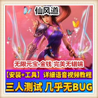 仙风道稀有端附语音教程工具网页游戏单机一键端完整商城完整任务