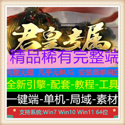 君皇专属31大陆沉默单职业变态传奇版本【Gom引擎】