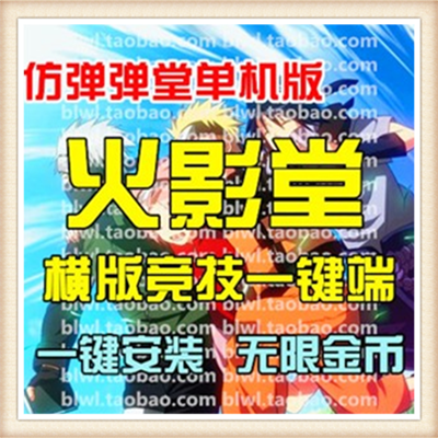 火影堂 网游单机 网页单机 横版动漫 弹弹堂商业服务端 一键安装
