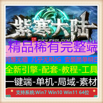 紫寒大陆单职业变态传奇服务端版本【Gee引擎】