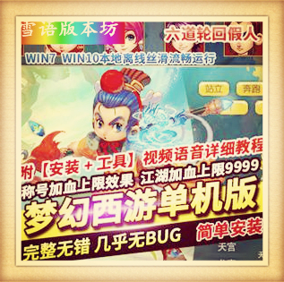 梦幻西游单机版六道轮回假人血上限称号稀有完整一键服务端GM网单