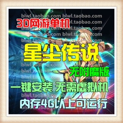 热门网游星尘传说OL单机一键端35灭世套服务端可开设外网无限星钻