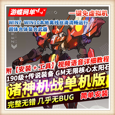 好玩金典机战单机版网游单机版2017完整端自己做GM一键安装包更新