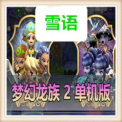 梦幻龙族2单机版网游单机版3D游戏新种族GM刷酷币金钱等级技能点