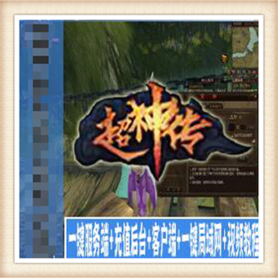 [客户端] 超神传3D网络游戏单机版一键端上线999金单人可进...