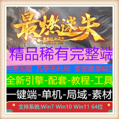 最燃迷失神器无限刀单职业传奇版本服务端【Gom引擎】