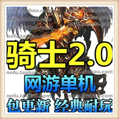 骑士2.0 单机版 网游单机 骑士服务端 wm一键虚拟机 暗金 猛禽