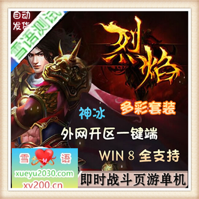 [网页游]烈焰OL单机版 传奇霸业UI网页游戏PC一键服务端GM假人VIP