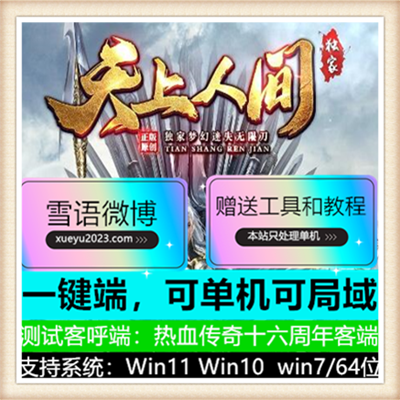 天上人间梦幻迷失神器无限刀单职业传奇版本【Gom引擎】