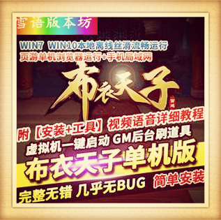布衣天子单机版网页游戏稀有完整虚拟机一键端GM工具网单