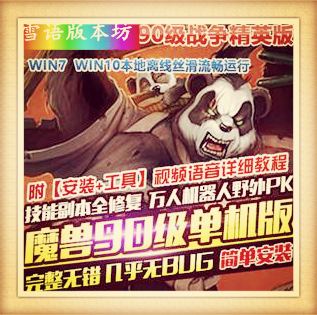 魔兽世界单机版90级精英战争版高端稀有完整一键端超智能AI机器人陪玩