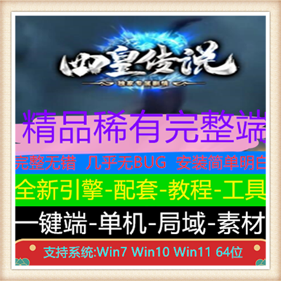 四皇传说独家漫画剧情专属神器单职业传奇版本【Gom引擎】