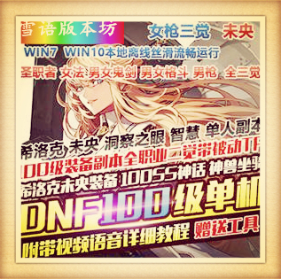 DOF女枪三觉单机版8职业三觉100级史诗神话未央希洛克装备GM网单