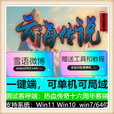 云海传说神器复古微变单职业传奇版本【Gom引擎】