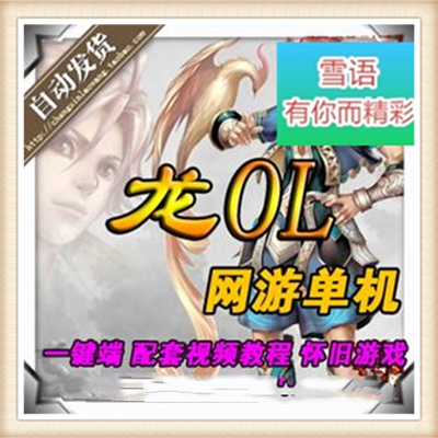 龙OL单机版3D唯美国民网游单机一键安装服务端 无限元宝特...