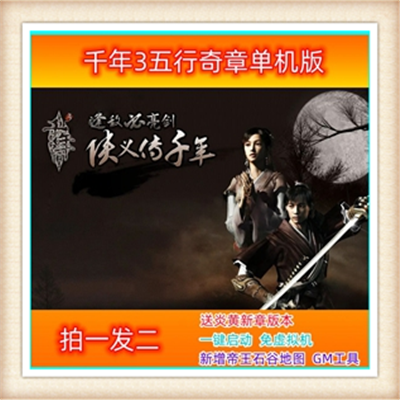 千年3 网页游单机下载一键端全语音视频教程修改暴率经验免虚拟机银锭