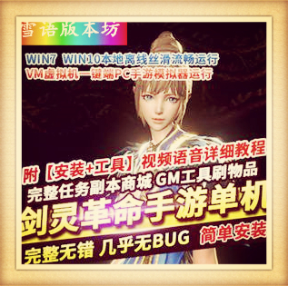 剑灵革命手游单机版VM一键端PC模拟器运行GM工具刷装备物品
