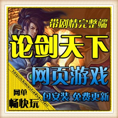 新版刀剑无双单机版 新版网页游戏十代仙器一键端网游单机版