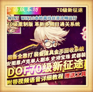 DNF镜像端70级单机版重制新征途多周目通关缔造者网游单机