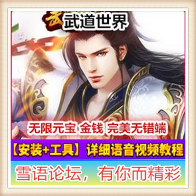 武道世界已修复乱码网页中文单机版游戏下载一键服务端送GM 无限元宝