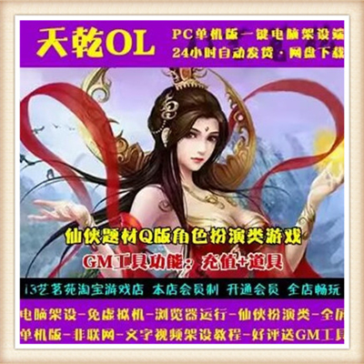 天乾OL 单机版ARPG网页游戏网游单机一键端仿古剑奇侠 GM元宝礼包