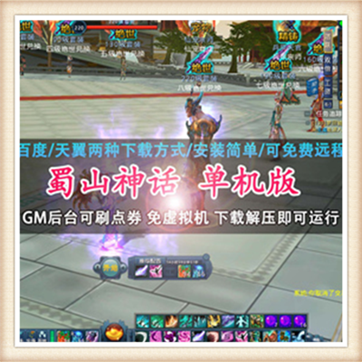 2017 梦幻蜀山单机版 网游单机游戏 Q版 回合制 送GM工具 刷元宝