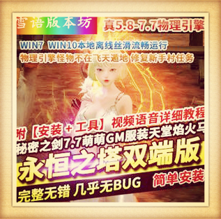 喵娘整理永恒之塔单机版第三版精修真5.8+7.7双端版本秘密之剑