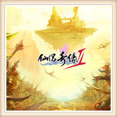 仙侣奇缘2 单机版 2017网游单机版 怀旧 一键安装版 送GM工具