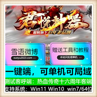 君悦神器单职业传奇服务端版本【Gom引擎】