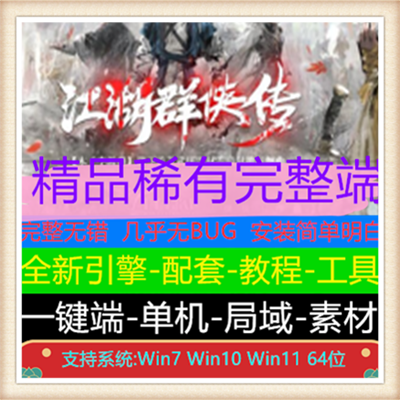 江湖群侠传专属单职业微变传奇服务端版本【Gee引擎】