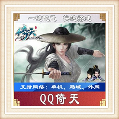 QQ倚天一键外网端单机游戏网单高清教程可局域外网送一键配置IP