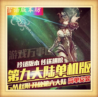 C9第九大陆单机版一键端PC大型电脑网络游戏GM工具传送翅膀玲珑