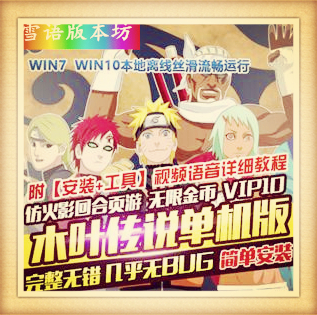 网页单机 木叶传说单机版仿火影游戏网页镜像 服务端