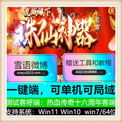 诛仙神器复古单职业微变传奇版本服务端【Gom引擎】