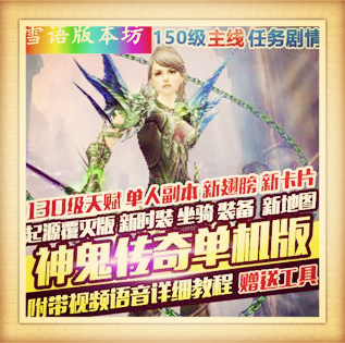 神鬼传奇单机版150级起源130级天域主线任务商城新时装翅膀套装