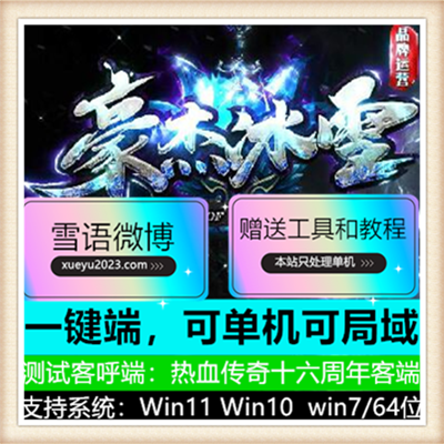 豪杰最炸冰雪单职业复古传奇服务端版本【Gom引擎】