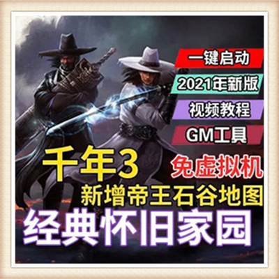 千年 单机版 网游单机 神武奇章2017服务端 经典怀旧 一键安装