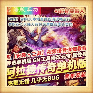 传奇单机版阿拉德战纪六大陆大背包假人深渊挑战特色剧情成长契约