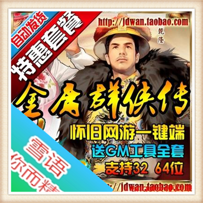 [客户端]金庸群侠传 单机版  怀旧网游单机 PC游戏 送辅助GM...