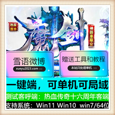 魔剑神器变态单职业独家传奇版本服务端【Gom引擎】