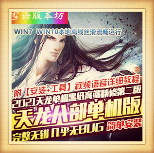 天龙八部单机版怀旧版青丘兽魂武道大背包一键服务端GM网单