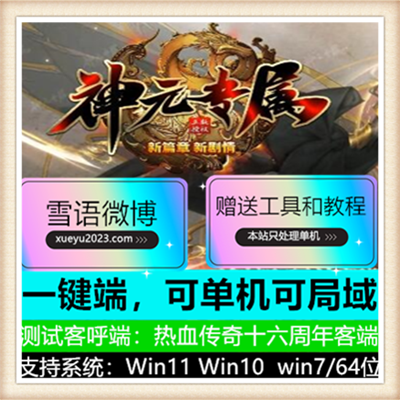 神元专属新篇章单职业传奇服务端版本【Gom引擎】