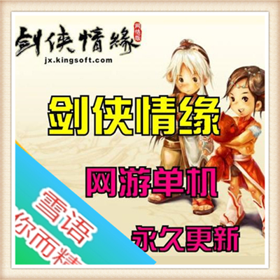 [客户端]【剑侠情缘单机 烽火诸侯5.0】网游手工