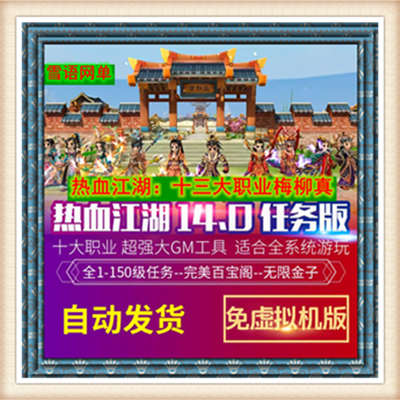 好玩热血江湖单机版14.0 格斗家10职业完整9转150级月光轩舞星辰
