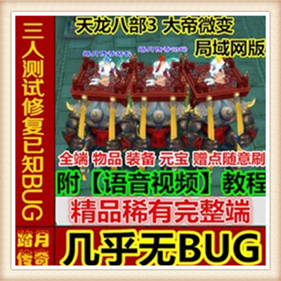天龙八部3大帝微变单机版附语音教程+工具网游一键端微变增加坐骑
