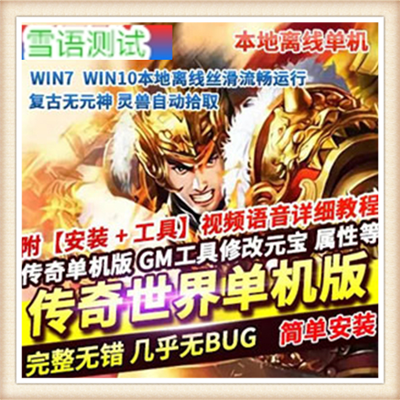 [客户端]【传奇世界】传奇世界单机版 传世服务端 压轴特...