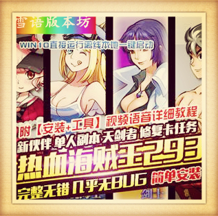 热血海贼王单机版293第二版新地图天剑者修复卡攻击稀有一键端